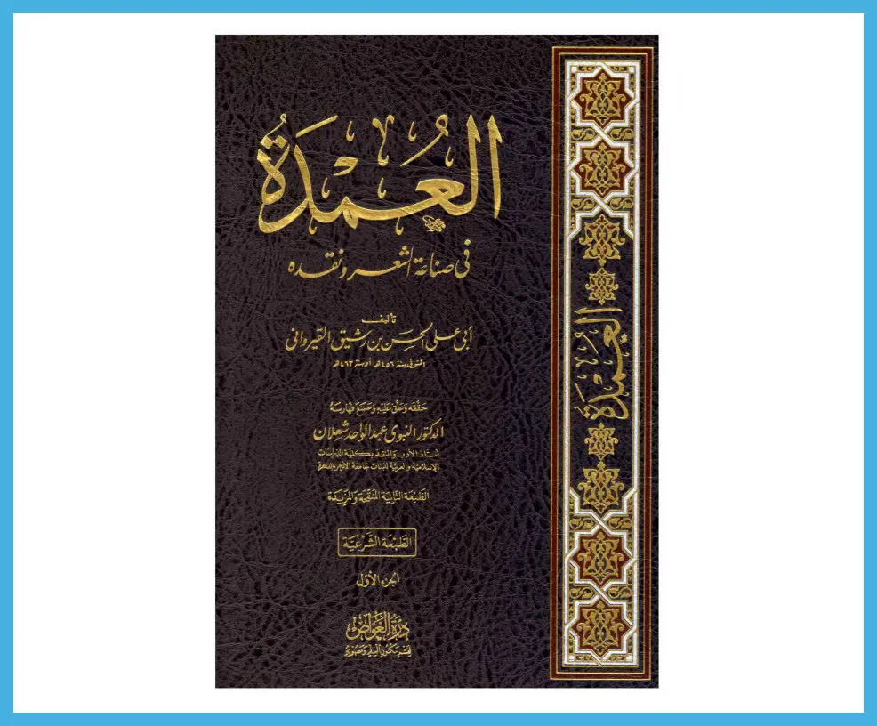 كتاب العمدة في صناعة الشعر من الكتب الذي ساعدتني على فهم لماذا نخاطب الطفل بتعبيرات فوق مستواه؟ 