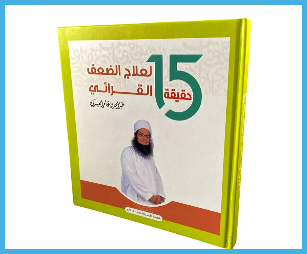 كتاب  (١٥ حقيقة لعلاج الضعف القرائي) من متجر سدرة ضمن الحلول المجربة لعلاج الضعف القرائي للأطفال.