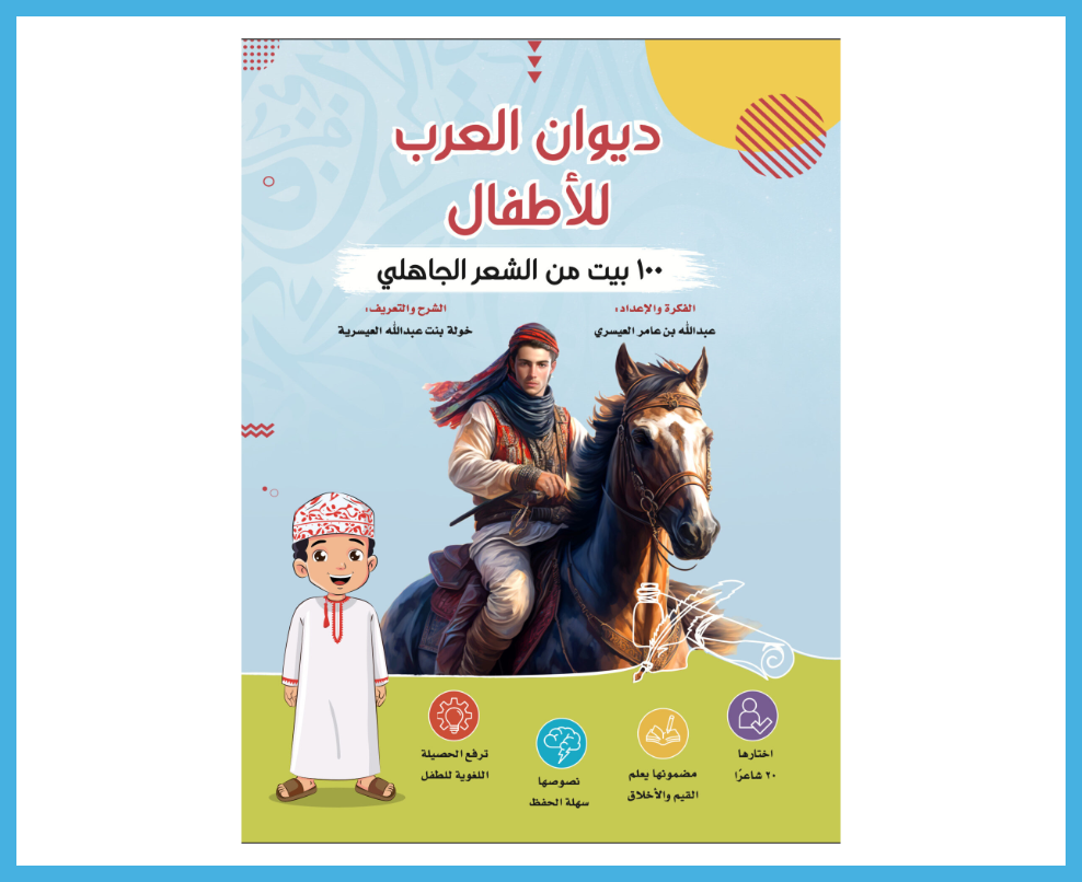 كتاب ديوان العرب للاطفال من منتجات متجر سدرة